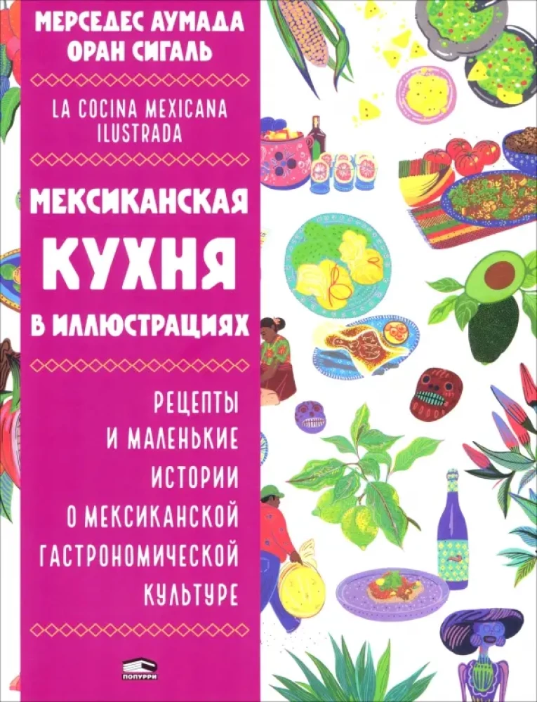 Mexican Cuisine in Illustrations