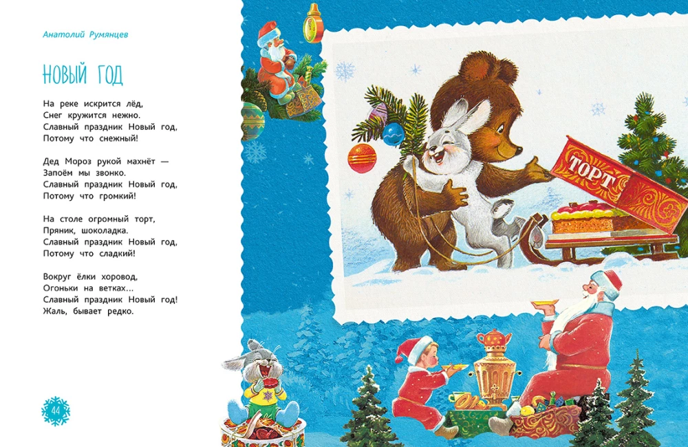 Lõbus uus aasta. Luule lastele