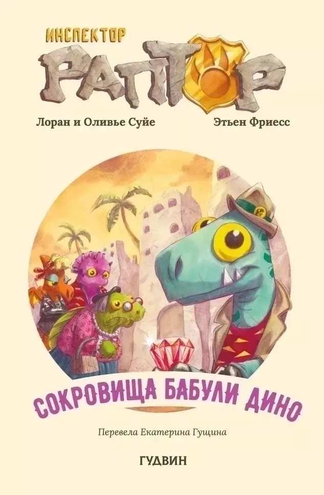 Inspektor Raptor. Skarby Babci Dino