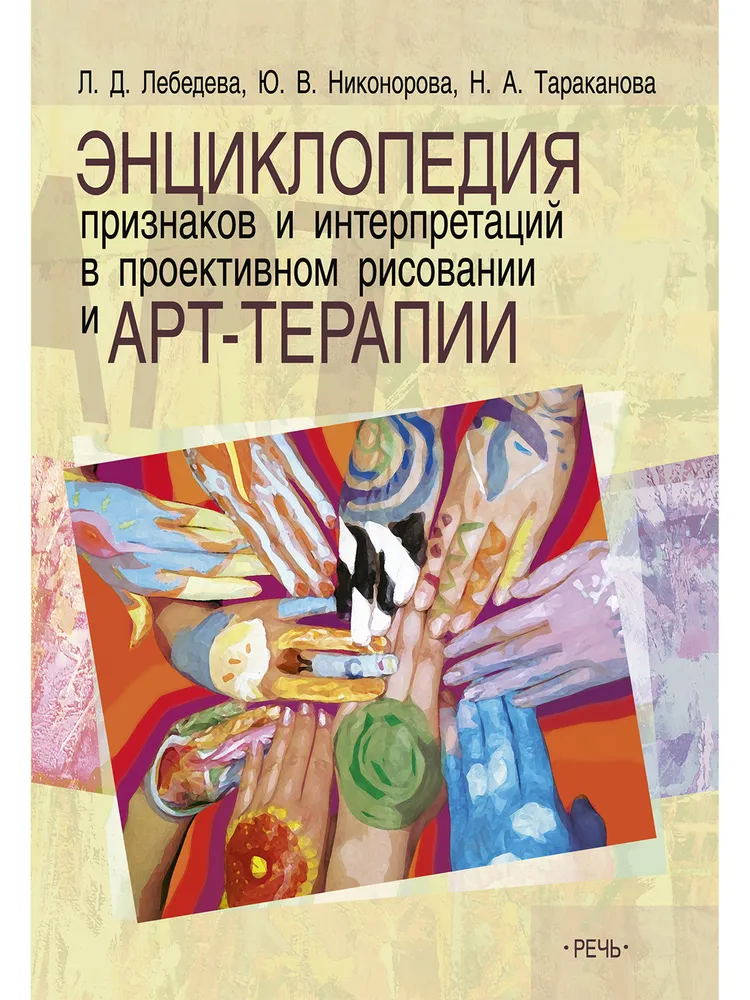 Encyklopedia znaków i interpretacji w rysunku projekcyjnym i arteterapii