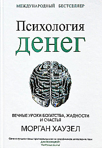 The Psychology of Money. Eternal Lessons of Wealth, Greed, and Happiness