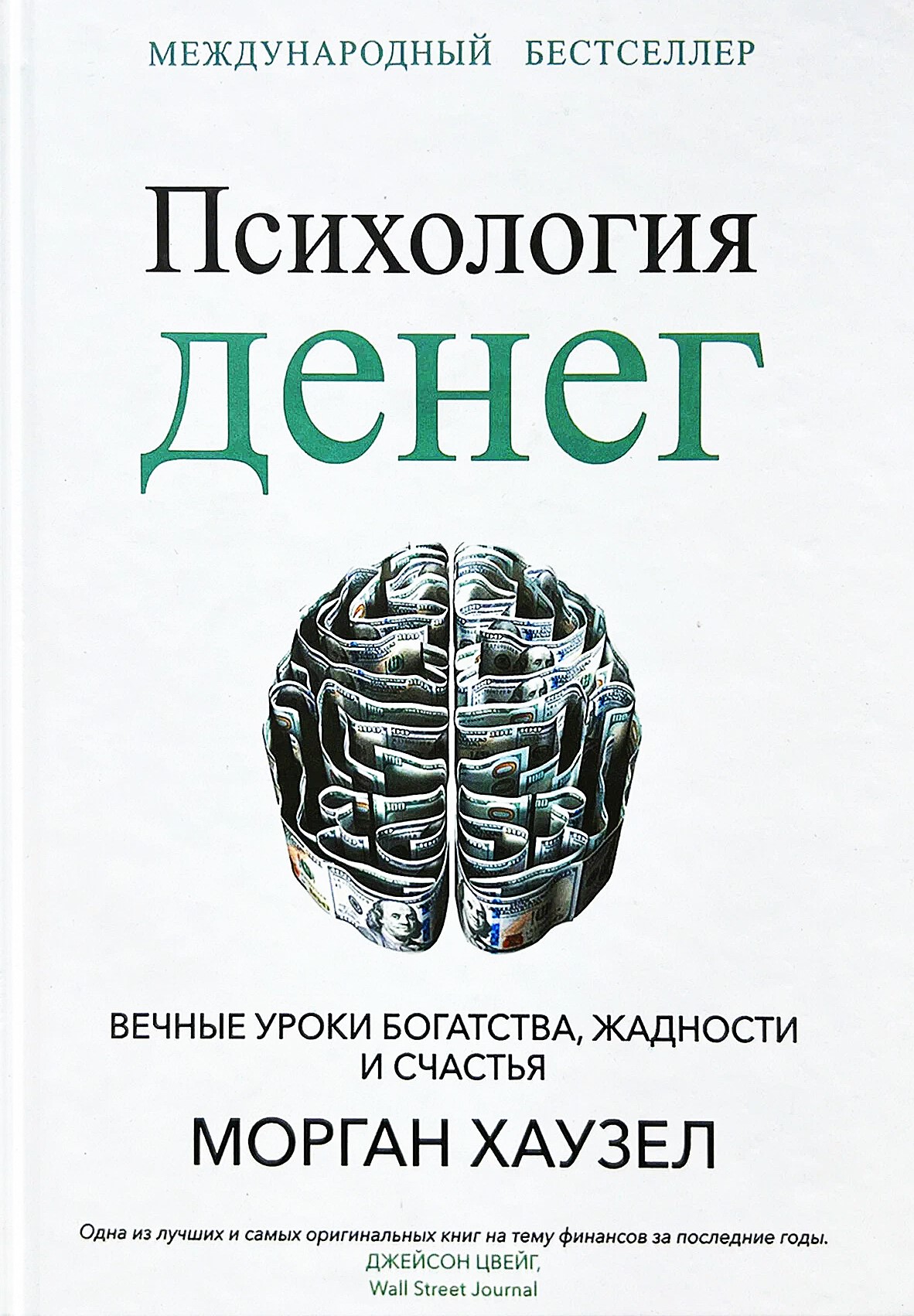 Психология денег. Вечные уроки богатства, жадности и счастья