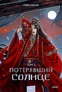 Zgubione słońce. Tom 2