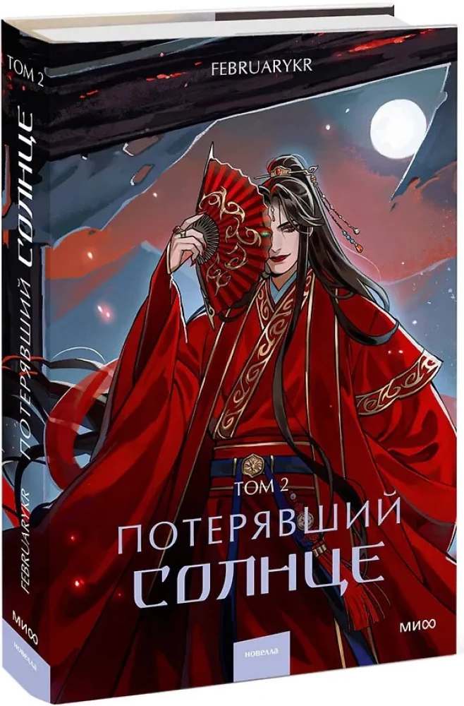 Zgubione słońce. Tom 2