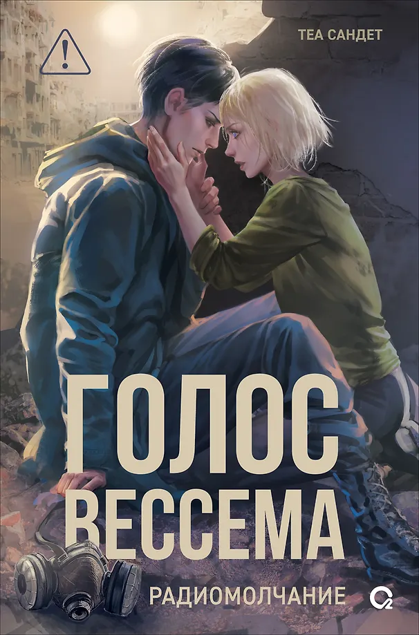 Głos Wessema. Radiomilczenie