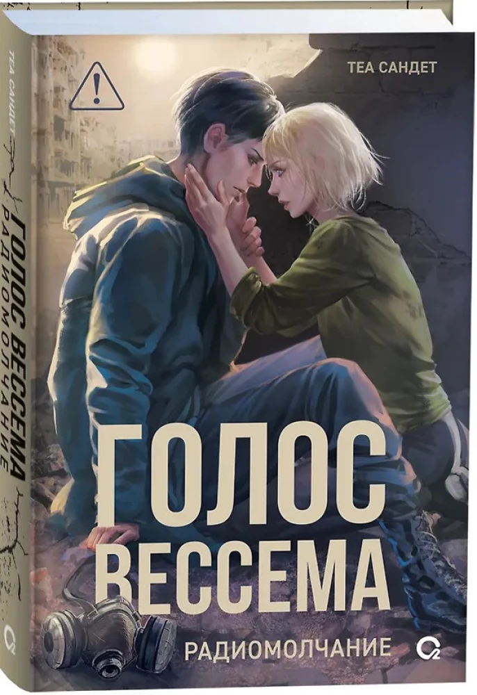 The Voice of Vessema. Radio Silence