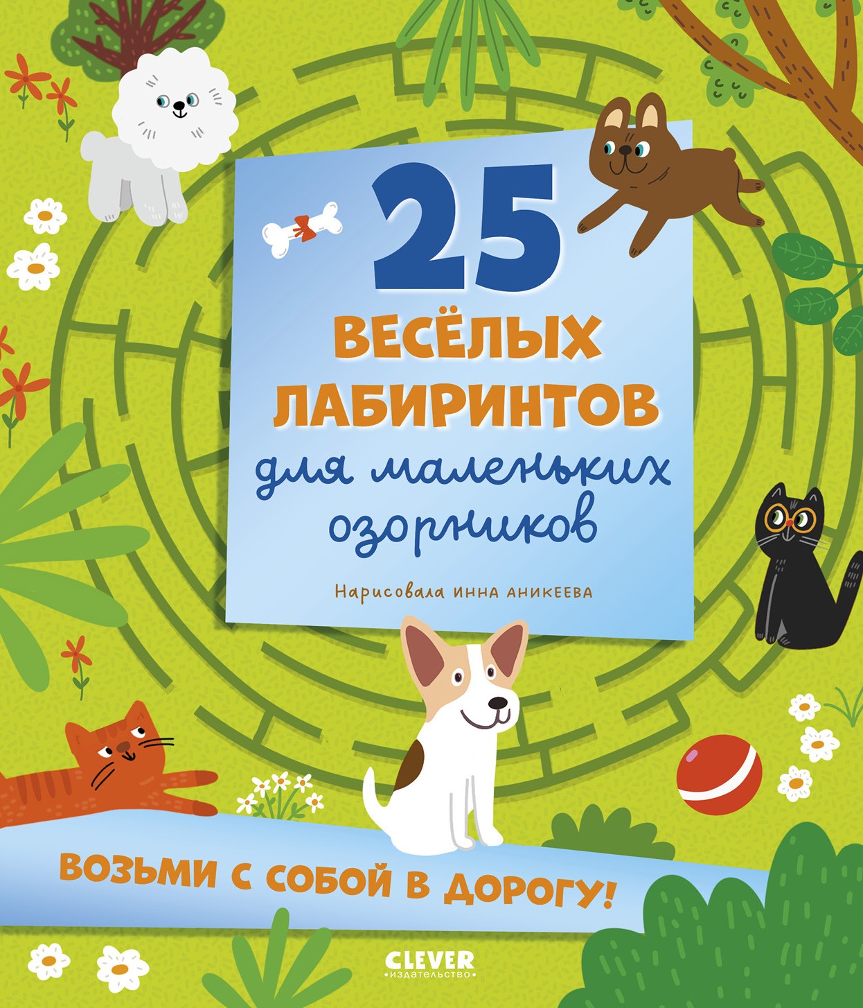 Labirynty. 25 wesołych labiryntów dla małych urwisów