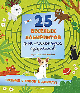 Labyrinths. 25 Fun Mazes for Little Rascals