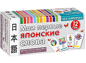 Thematic Cards. My First Japanese Words. 333 Cards for Memorization