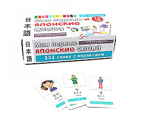 Thematic Cards. My First Japanese Words. 333 Cards for Memorization