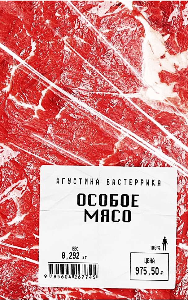 Особое мясо