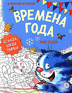 Aastaajad. Numbrite järgi värviraamat