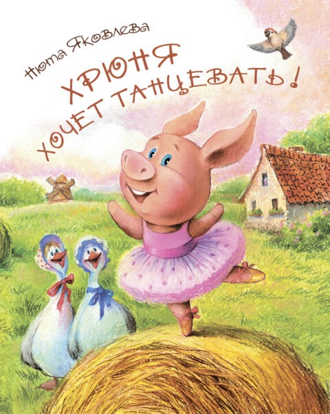 Chruszka chce tańczyć