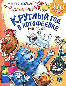 All Year Round in Kotofeevka. Sticker Book