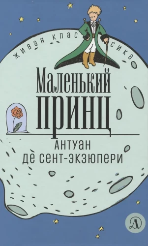 Маленький принц