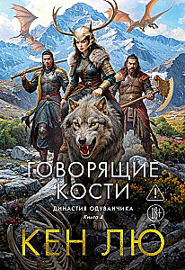 Dīnas Oduvančika. Grāmata 4. Runājošās kauli