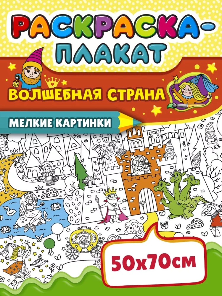 Раскраска-плакат - Волшебная страна (мелкие картинки)