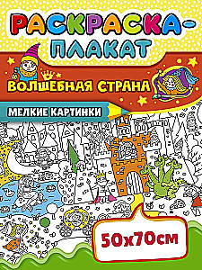 Раскраска-плакат - Волшебная страна (мелкие картинки)