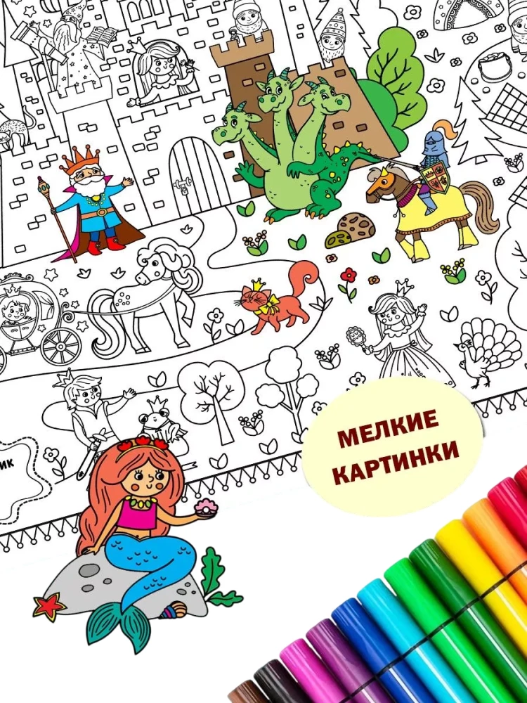 Раскраска-плакат - Волшебная страна (мелкие картинки)