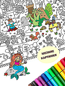 Раскраска-плакат - Волшебная страна (мелкие картинки)