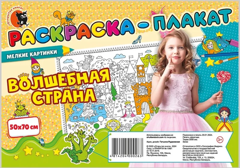 Раскраска-плакат - Волшебная страна (мелкие картинки)