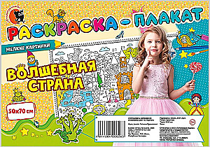 Раскраска-плакат - Волшебная страна (мелкие картинки)