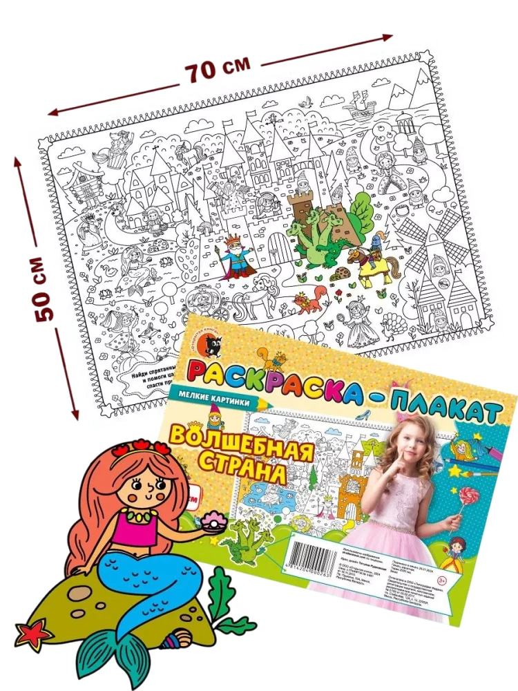 Раскраска-плакат - Волшебная страна (мелкие картинки)