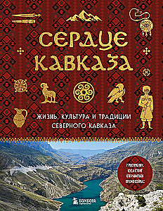 Serce Kaukazu. Życie, kultura i tradycje Północnego Kaukazu