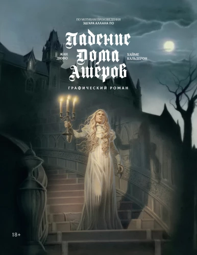 The Fall of the House of Usher: A Graphic Novel