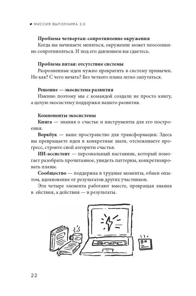 Misija įmanoma 2.0. Laimė kaip sistema