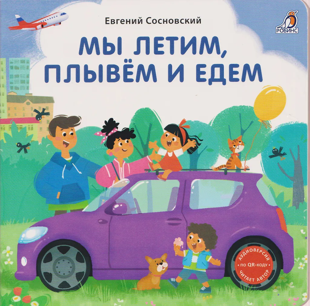 Мы летим, плывем и едем