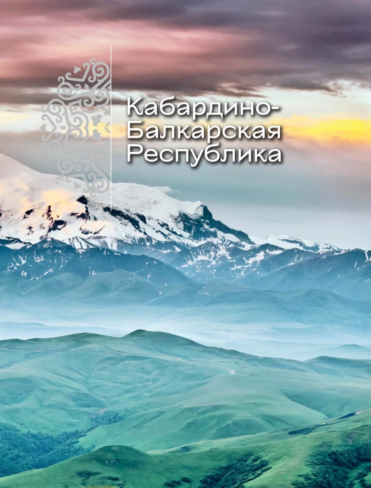 Serce Kaukazu. Życie, kultura i tradycje Północnego Kaukazu