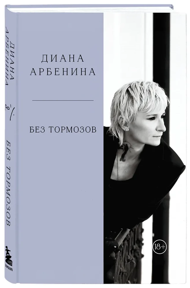 Bez hamulców. Diana Arbenina