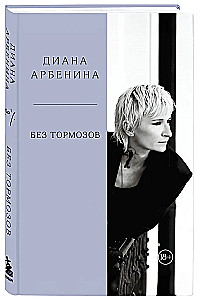 Bez hamulców. Diana Arbenina