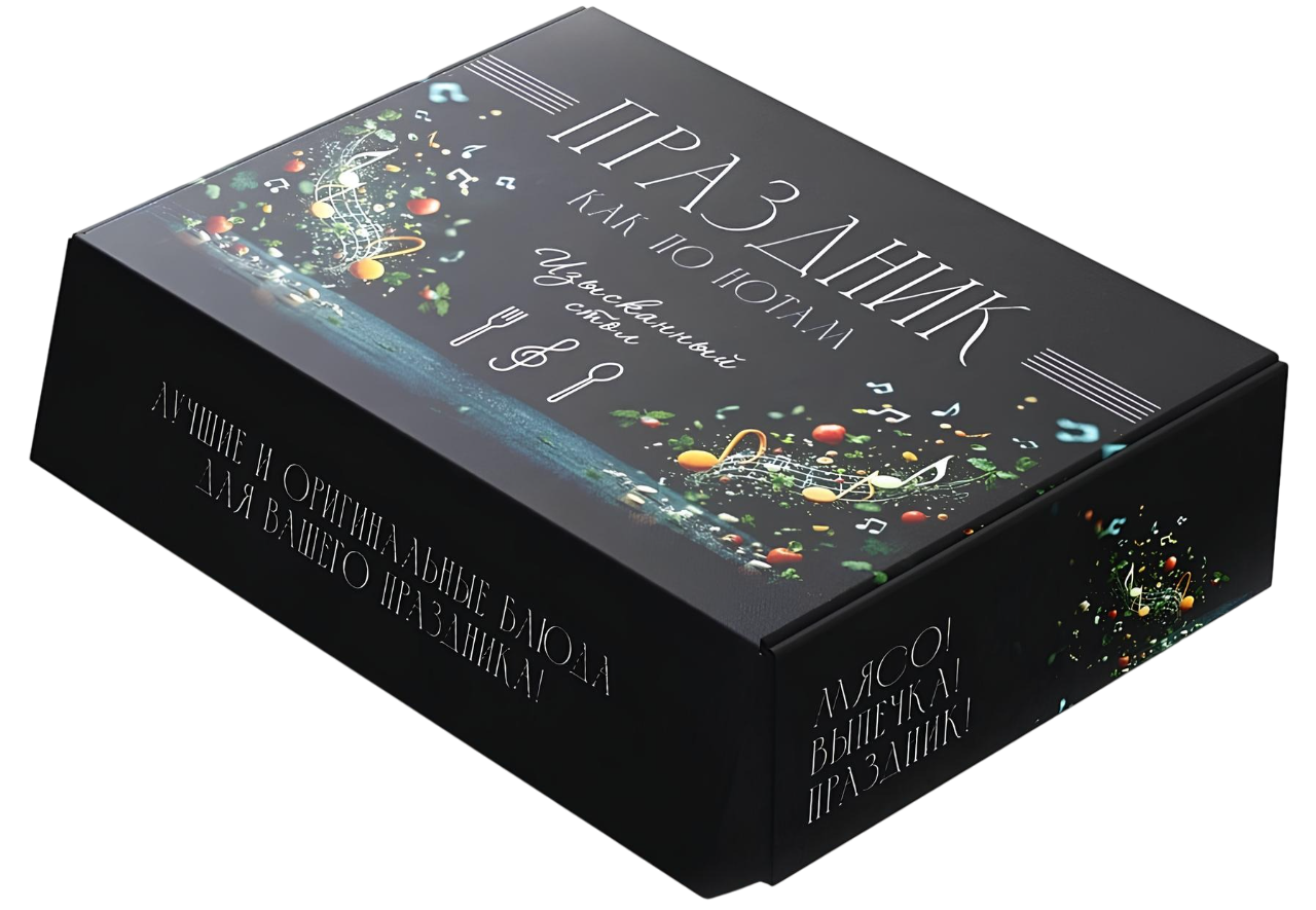 Svētki kā pēc notīm. Izsmalcināts galds. Saliktais komplekts kastē no 3 grāmatām