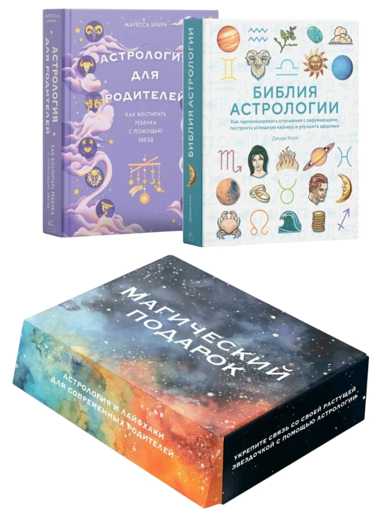 Maginė dovana. Astrologija ir gyvenimo gudrybės šiuolaikiniams tėvams. Rinkinys 2 knygų dėžutėje