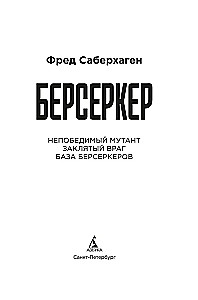 Berserkers. Grāmata 2. Nepieveicamais mutants. Ienaidnieks. Berserkeru bāze