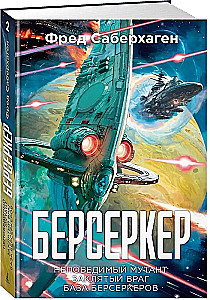 Berserkers. Grāmata 2. Nepieveicamais mutants. Ienaidnieks. Berserkeru bāze