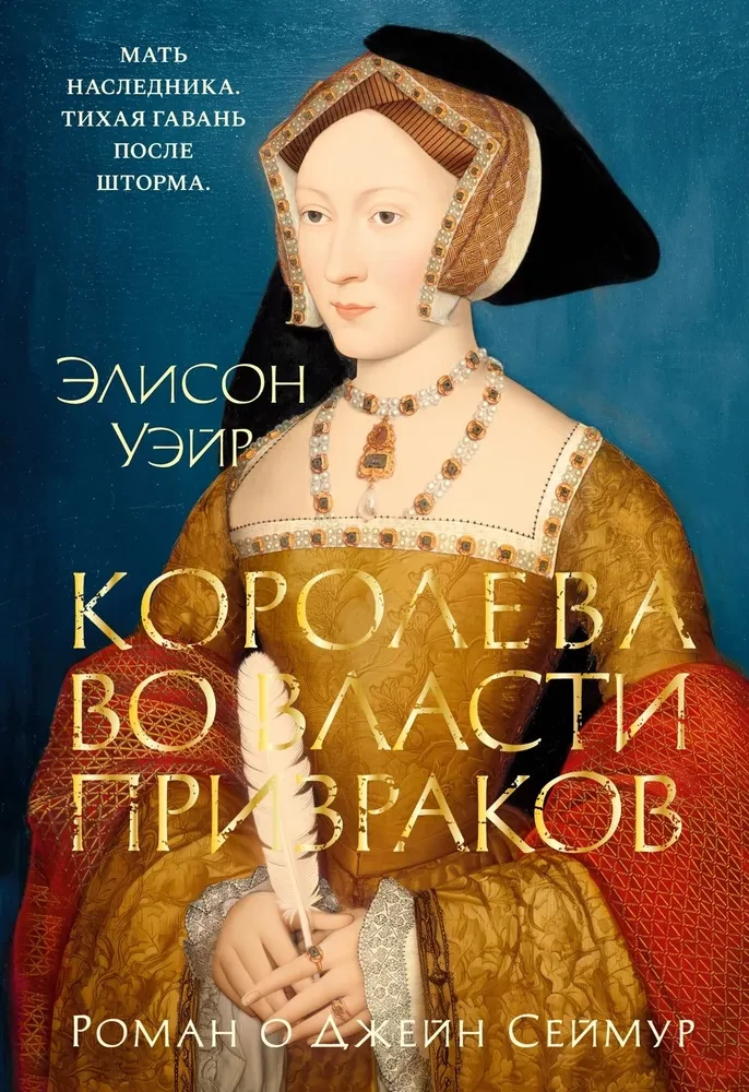 Die Königin in der Macht der Geister. Roman über Jane Seymour