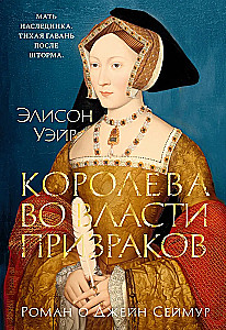 Die Königin in der Macht der Geister. Roman über Jane Seymour