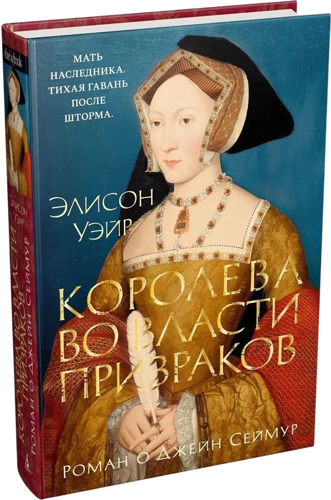 Die Königin in der Macht der Geister. Roman über Jane Seymour