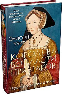 Die Königin in der Macht der Geister. Roman über Jane Seymour