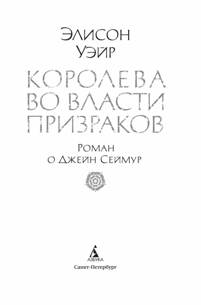 Kareivene spoku varā. Romāns par Džeinu Seimoru