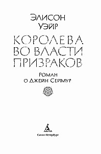 Kareivene spoku varā. Romāns par Džeinu Seimoru