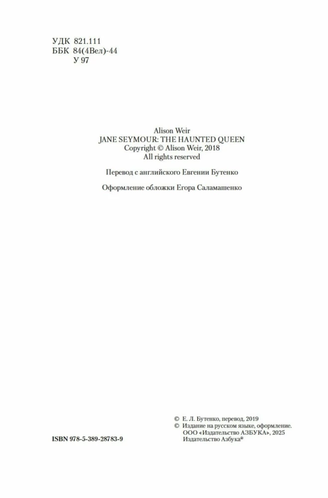 Kareivene spoku varā. Romāns par Džeinu Seimoru