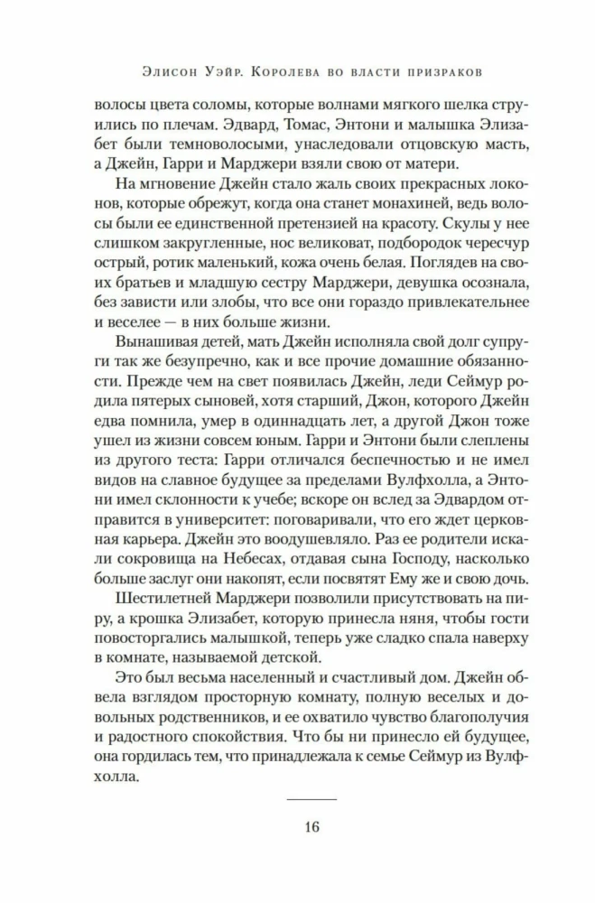 Kareivene spoku varā. Romāns par Džeinu Seimoru