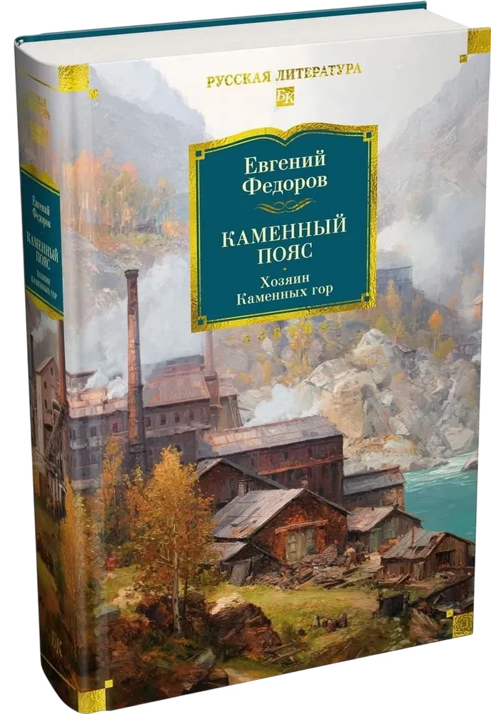 Akmeninis Diržas. Akmeninių kalnų Viešpats