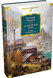 Akmeninis Diržas. Akmeninių kalnų Viešpats