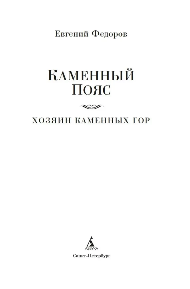 Akmeninis Diržas. Akmeninių kalnų Viešpats