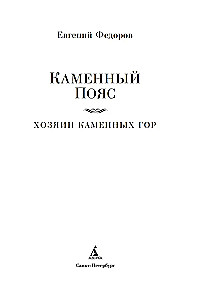 Akmeninis Diržas. Akmeninių kalnų Viešpats